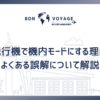 飛行機で機内モードにする理由とよくある誤解について解説