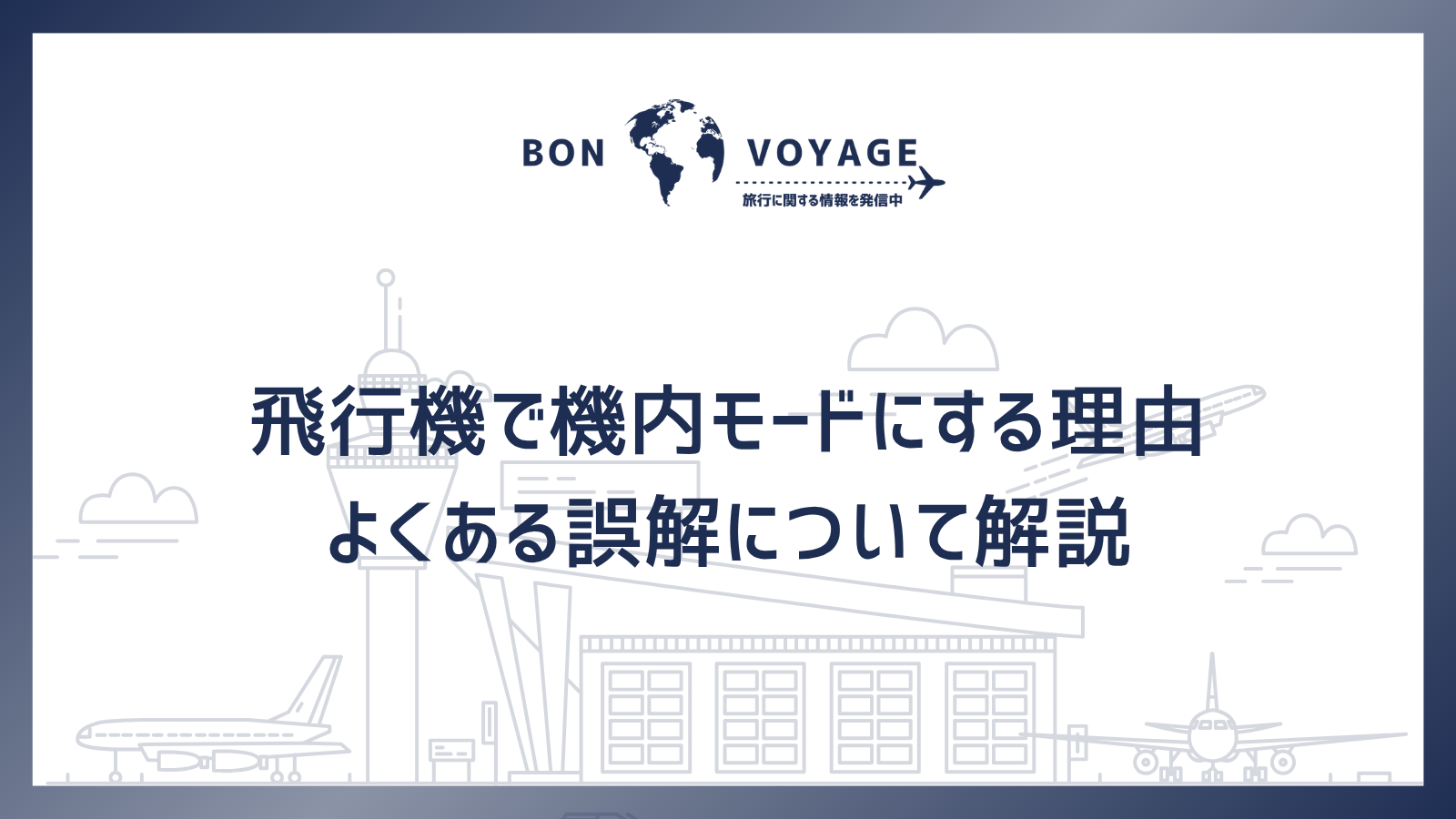 飛行機で機内モードにする理由とよくある誤解について解説