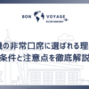 飛行機の非常口席に選ばれる理由は？条件と注意点を徹底解説