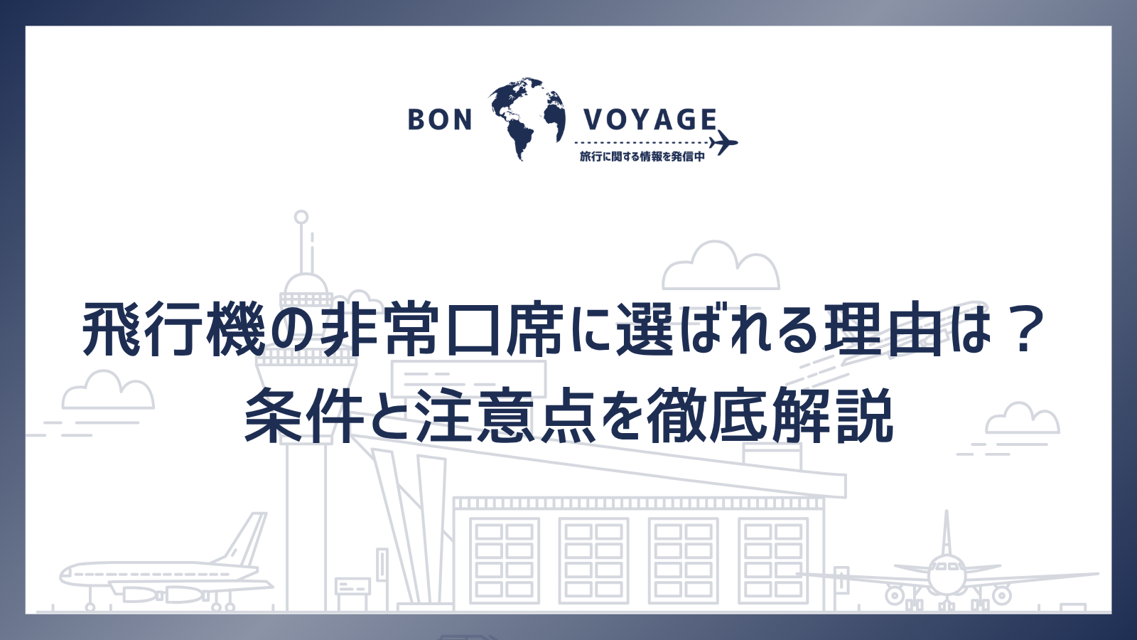 飛行機の非常口席に選ばれる理由は？条件と注意点を徹底解説