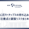飛行機にポテトチップスの持ち込みはOK？注意点と破裂リスクまとめ