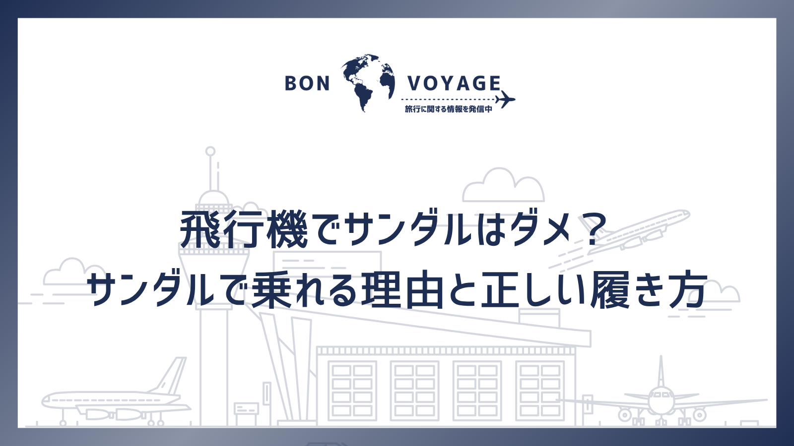 飛行機でサンダルはダメ？サンダルで乗れる理由と正しい履き方
