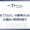 飛行機の「SSSS」の確率はどれくらい？仕組みと実例を紹介