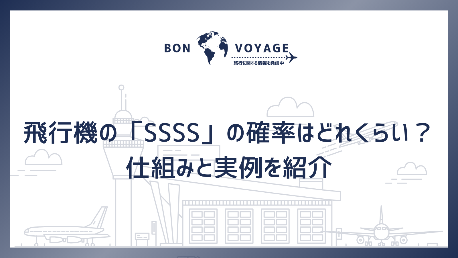 飛行機の「SSSS」の確率はどれくらい？仕組みと実例を紹介